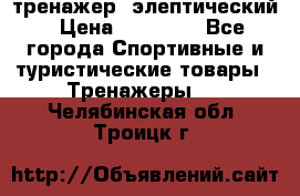 тренажер  элептический › Цена ­ 19 000 - Все города Спортивные и туристические товары » Тренажеры   . Челябинская обл.,Троицк г.